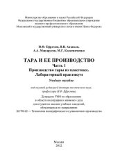 book Тара и ее производство. Ч. 1. Производство тары из пластмасс. Лабораторный практикум