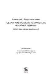 book Комментарий к Федеральному закону «Об арбитраже