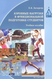 book Аэробные нагрузки в функциональной подготовке студентов