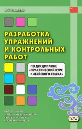 book Разработка упражнений и контрольных работ по дисциплине «Практический курс китайского языка»