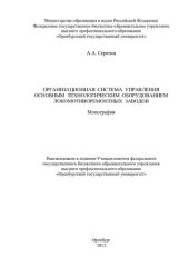 book Организационная система управления основным технологическим оборудованием локомотиворемонтных заводов