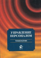 book Управление персоналом. Технологии