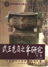 book 武王克商之年研究: 夏商周断代工程丛书