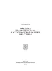 book Рождение и развитие ислама и мусульманской империи