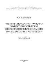 book Институционально-правовая эффективность норм российского избирательного права: от цели к результату