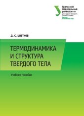 book Термодинамика и структура твердого тела: практикум