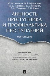 book Личность преступника и профилактика преступлений