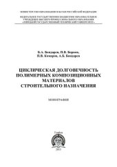 book Циклическая долговечность полимерных композиционных материалов строительного назначения