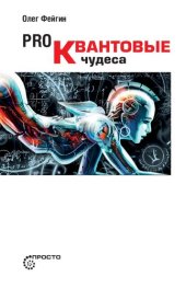 book Pro квантовые чудеса