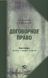 book Договорное право. Кн. 2. Договоры о передаче имущества