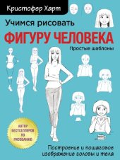 book Учимся рисовать фигуру человека. Учимся строить и рисовать голову и тело