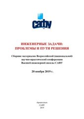 book Инженерные задачи: проблемы и пути решения: сб. материалов Всероссийской