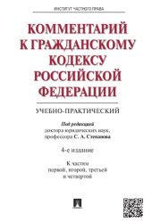 book Комментарий к Гражданскому кодексу Российской Федерации