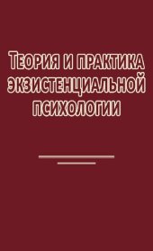 book Теория и практика экзистенциальной психологии