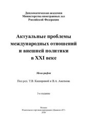 book Актуальные проблемы международных отношений и внешней политики в XXI веке