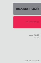 book Собрание сочинений в 30 т. Т. 16. Красное колесо: повествованье в отмеренных сроках. Узел IV. Апрель Семнадцатого. Кн. 2