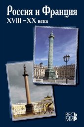 book Россия и Франция. XVIII–XX века. Вып. 13