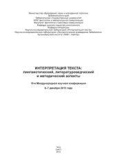 book Интерпретация текста: лингвистический, литературоведческий, методический аспект