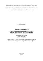 book Теория функций комплексных переменных. Операционное исчисление