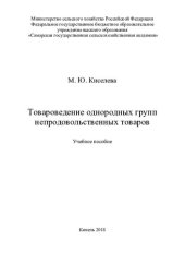 book Товароведение однородных групп непродовольственных товаров : учебное пособие