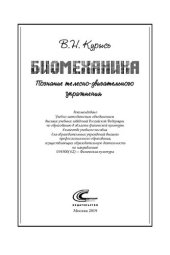 book Биомеханика. Познание телесно-двигательного упражнения