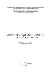 book Химическая технология серной кислоты: учебное пособие