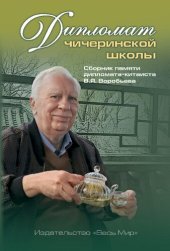 book Дипломат чичеринской школы