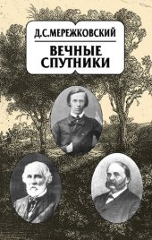 book Собрание сочинений в 20 т. Т. 8. Вечные спутники