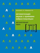 book Автоматизация звуков с приемами нейростимуляции. Автоматизация звука [Л]