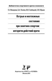 book Острые и неотложные состояния при занятиях спортом: алгоритм действий врача