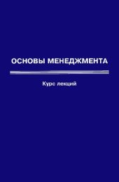 book Основы менеджмента