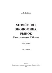 book Хозяйство, экономика, рынок. Политэкономия XXI века
