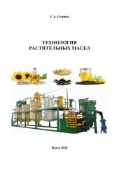 book Технология растительных масел