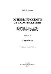 book Основы русского стихосложения. Теория и история русского стиха. В 2 кн. Кн. 2. Строфика