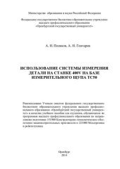book Использование системы измерения детали на станке 400V на базе измерительного щупа TC50