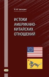 book Истоки американо-китайских отношений