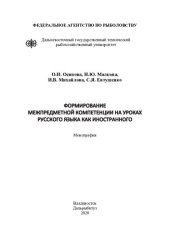 book Формирование межпредметной компетенции на уроках русского языка как иностранного