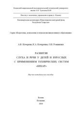 book Развитие слуха и речи у детей и взрослых с применением технических систем «Бекар»