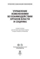 book Управление изменениями во взаимодействии органов власти и социума