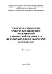 book Технология и технические средства для обеспечения экологической и технической безопасности на животноводческих комплексах