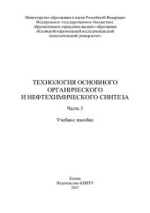 book Технология основного органического и нефтехимического синтеза : учебное пособие : в 3 ч. Ч. 3