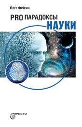 book Pro парадоксы науки