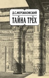 book Собрание сочинений в 20 т. Т. 14. Тайна трёх