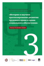 book Международная научно-практическая конференция «История и научное прогнозирование развития трудового права и права социального обеспечения»