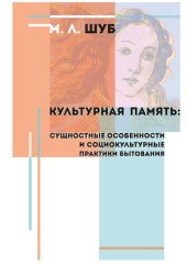 book Культурная память: сущностные особенности и социо-культурные практики бытования