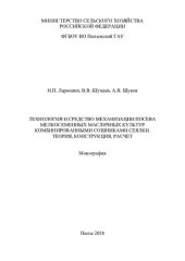 book Технология и средство механизации посева мелкосеменных масличных культур комбинированными сошниками сеялки. Теория, конструкция, расчет