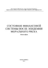 book Состояние финансовой системы после эпидемии морального риска