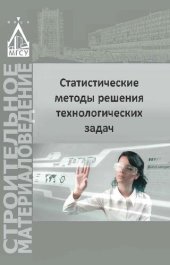 book Статистические методы решения технологических задач