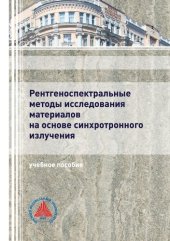 book Рентгеноспектральные методы исследования материалов на основе синхротронного излучения