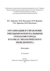 book Организация и управление твердыми коммунальными отходами города в рамках экологического менеджмента